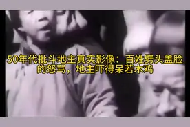 50年代批斗地主真实影像：百姓劈头盖脸的怒骂，地主吓得呆若木鸡视频封面