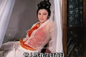 这才是最真实的潘金莲，台词堪称一绝，令人回味无穷视频封面