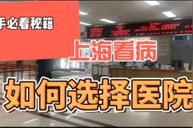【上海就医攻略】来上海看病犯难？小王带你轻松选对医院！视频封面