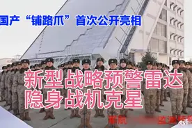 全球最大！国产战略预警雷达惊艳亮相，探测距离超过5500公里视频封面