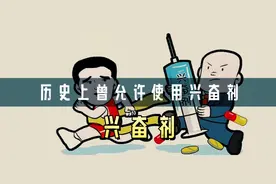历史上曾允许运动员使用兴奋剂，但后果很惨重视频封面