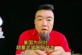 美国为何对胡塞武装毫无办法 #中东战争 #看国际形势知天下大事视频封面