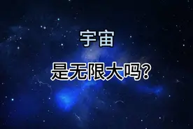 宇宙的奥秘：宇宙是无限大吗？视频封面