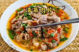 瘦肉这样做，细腻嫩滑，清淡营养，大人小孩都喜欢吃，清蒸肉片