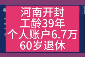 河南开封，工龄39年，个人账户6.7万，60岁退休养老金计算视频封面