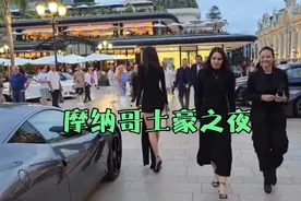 摩纳哥土豪之夜，美女成群。视频封面