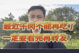山东牛肉不能吃了专家看完后原来是这样#农村