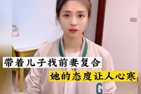 带着儿子去找前妻复合，没想到她竟然这么嫌弃我们父子俩！视频封面