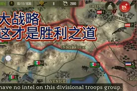 钢铁雄心4手机版—这叫战略游戏，如此虎狼之师，闪电致胜的窍门