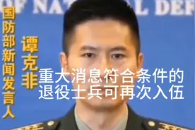 解放军加强备战，国防部重大消息符合条件的退役士兵可再次入伍视频封面