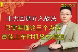 回调到这个地方，就是主力洗盘结束的信号，把握最佳上车时机！视频封面