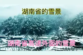 湖南怀化洪江市，下了一天一夜大暴雪，高速外面的雪景真是太美了