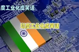 错失中国产业链，印度工业化成笑话视频封面