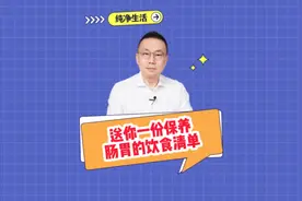 送你一份保养肠胃的饮食清单。视频封面
