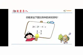 青岛五四制小学数学五年级下册第五单元解比例视频封面