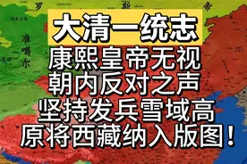 康熙帝无视朝内反对之声，坚持发兵雪域高原将西藏纳入中华版图！视频封面