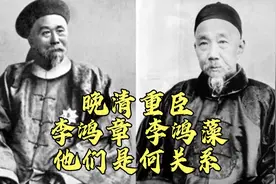 晚清重臣李鸿藻和李鸿章名字一字之差，他们俩是什么关系呢？视频封面