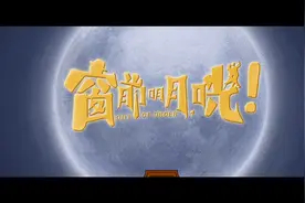 《窗前明月，咣！》国产喜剧，费翔、马东锡、宋小宝等，1/7视频封面