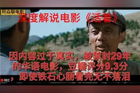 精深解说华语电影《活着》，即使铁石心肠看完都会流泪视频封面