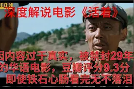 精深解说华语电影《活着》，即使铁石心肠看完都会流泪视频封面