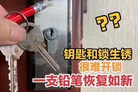 钥匙生锈很难开锁？很多人会做错，其实用一支铅笔可恢复如新