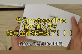华为matepadPro就这几个缺点吗？别不信！！视频封面