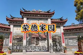 耗资十亿的潮汕豪宅荣德家园，快来看看“潮汕厝，皇宫起”视频封面