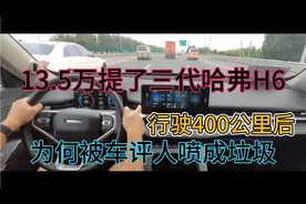 13.5万提了三代哈弗H6，行驶400公里后，为何被车评人喷成垃圾视频封面