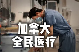 医疗保健在美国是一桩大生意，但在加拿大，这是人权视频封面