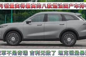 6月销量最高的八款燃油国产车排名，吉利无敌，坦克暴涨，太牛了视频封面