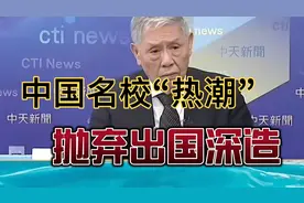 #美国留学# 不香了！中国有最好的教育资源。迎来放弃留学热潮。视频封面