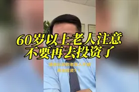 60岁以上的老人注意了！千万不要再去投资了视频封面