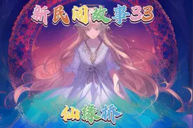 新民间故事33仙缘桥视频封面