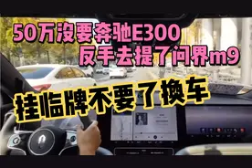 50万没要奔驰E300，反手去提了问界m9挂着临牌不要了换车！视频封面