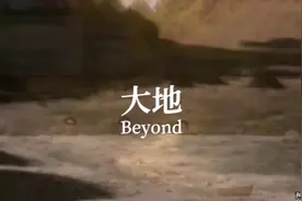 1988年beyond这首《大地》一炮而红，获得十大劲歌金曲奖，🔥视频封面