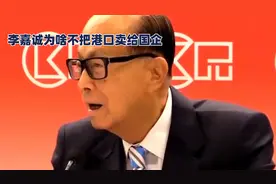 李嘉诚卖掉港口给我国带来的影响视频封面