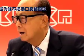 李嘉诚卖掉港口给我国带来的影响视频封面