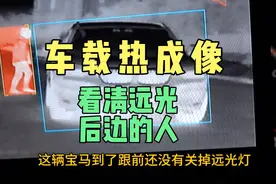 远光灯后边的行人也看得一清二楚，拉姆达车载热成像实际效果视频封面
