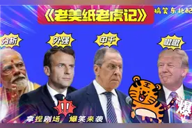 搞笑东北配音4925:加征关税是臭棋，特朗普纸老虎一只，太逗了视频封面