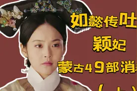 【如懿传吐槽】蒙古49部小公主（上）