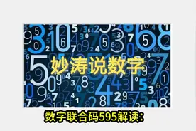 数字联合码595解读视频封面