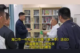 海口市一中校友企业家（第二季）活动91届廖晖介绍自己的藏书视频封面