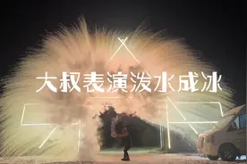大兴安岭零下22度，大叔穿背心泼水成冰，妹子说太漂亮了也想尝试视频封面