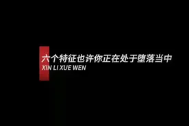 六个特征也许你正在处于堕落当中视频封面
