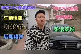 坦克300首批车主，真诚的聊聊3年使用感受，再好的车也是有缺点的视频封面