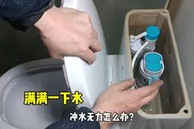 马桶水箱水位正常，就是冲力小怎么办？原因出在这里视频封面