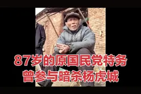 05年，87岁的原国民党特务杨钦典，他是暗杀杨虎城的凶手之一视频封面