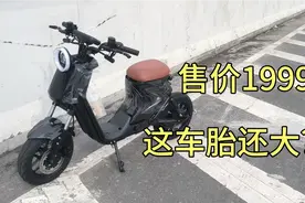 离谱!1999还能买到这么大轮胎的电动车吗？视频封面