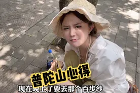 感性美阳阳又来碎碎念 第三次普陀山新的感悟 治抑郁症的只有自己视频封面