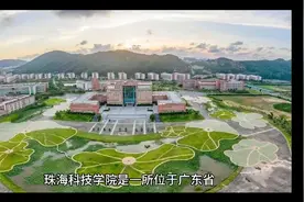 珠海科技学院（民办本科）视频封面